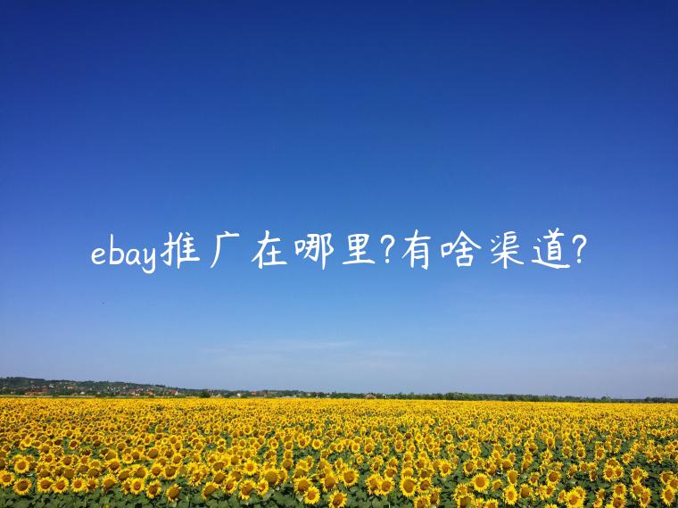 ebay推廣在哪里?有啥渠道?